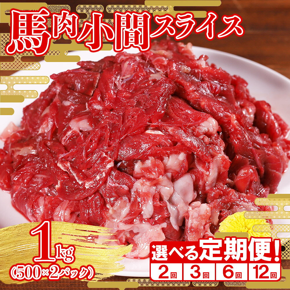 【ふるさと納税】 定期便 熊本県産 馬肉 小間スライス 1kg (500g×2パック) 国産 馬肉 こま切れ 切り落とし 肉 大容量 小分け すき焼き 肉じゃが 熊本県 水上村