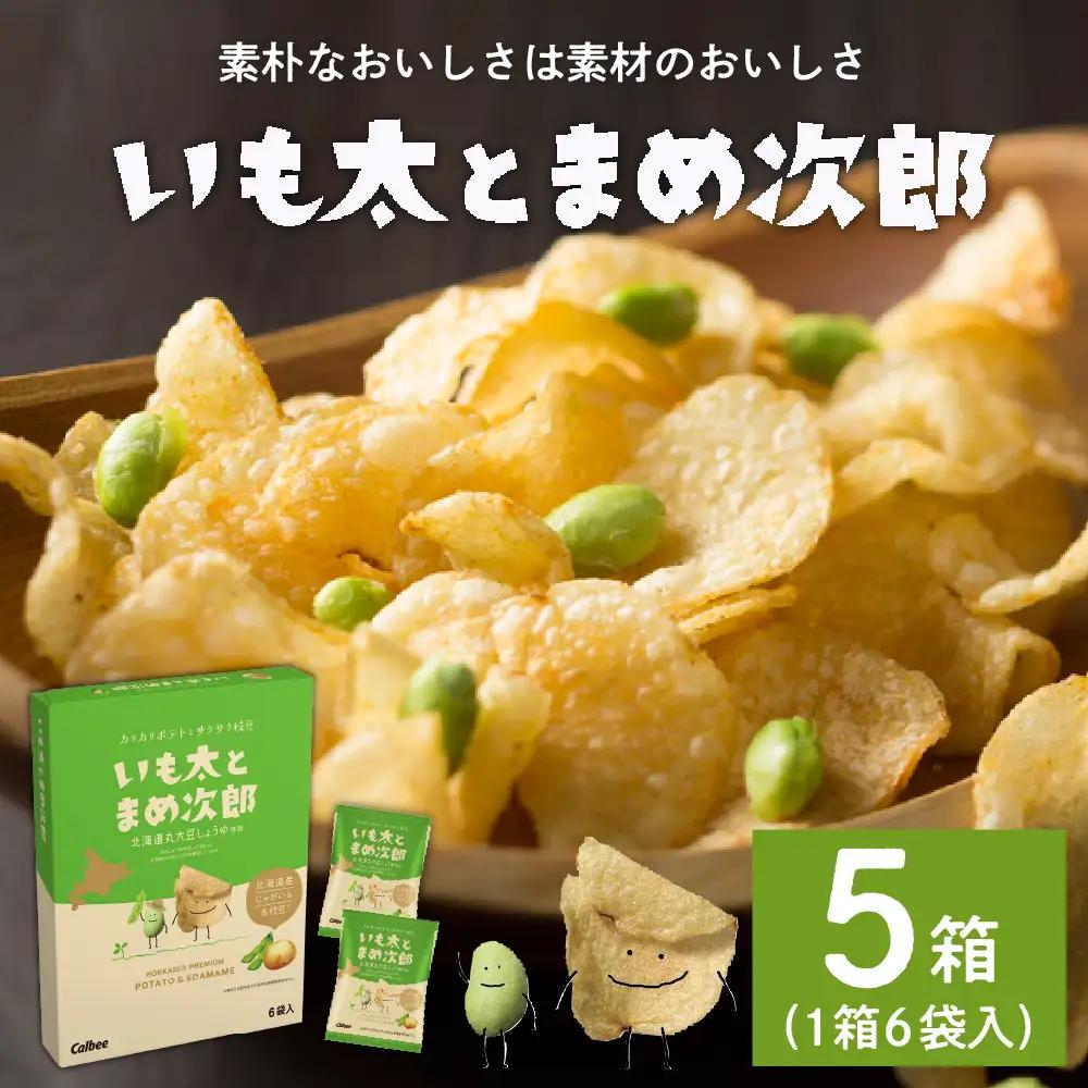 スナック菓子 カルビー いも太とまめ次郎 6袋入 5箱 スナック菓子