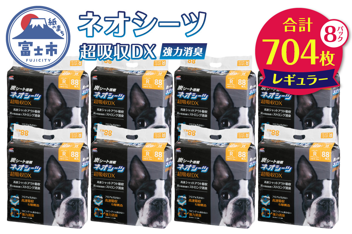 
「ネオシーツ 超吸収DX レギュラー」 704枚 (88枚×8パック) ペットシーツ トイレシーツ ペットシート 大容量 活性炭 カーボン 消臭 超吸収 犬 トイレ システムトイレ ペット用品 ペット 日用品 消耗品 コーチョー 富士市 [sf002-092]
