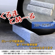 車止め くるまとめ～る スロープ デザイン 幅約54センチ 2本1組 車輪止め タイヤ止め