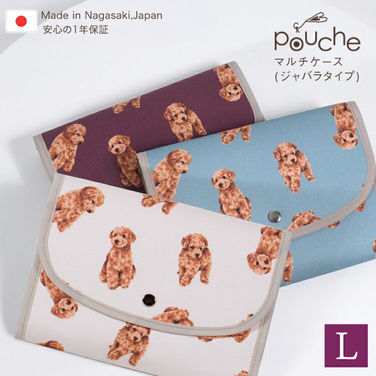 【ふるさと納税】 AJ191 マルチケース (ジャバラタイプ) トイプーワルツ Lサイズ 1個 【選べる色】[ 手帳ケース 2人分 3人分 かわいい アニマル 動物 おしゃれ 軽量 Pouche ポーチェ 株式会社クリエイト 長崎県 島原市 ]