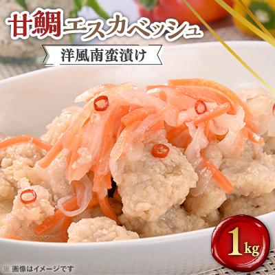 ふるさと納税 大野城市 甘鯛エスカベッシュ　1kg