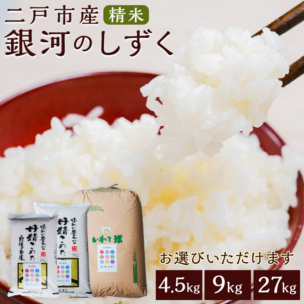 【ふるさと納税】二戸市産 銀河のしずく 精米 4.5kg/9kg/27kg 選べる内容量 令和7年産 お米 白米 岩手県産 東北産 送料無料【2025年10月中旬より順次発送予定】