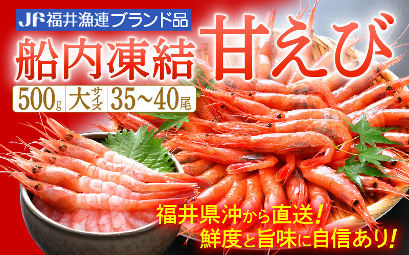 
[e12-a032] 甘えび 大サイズ35～40尾（計500g）船内凍結 福井県沖から直送！鮮度と旨味に自信あり【福井漁連 ブランド品 甘エビ あまえび 】
