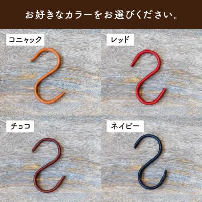 ふるさと納税 糸島市 革巻き S字 フック (同色2個) LADIES&GENTLEMEN [ADK054] |  | 03