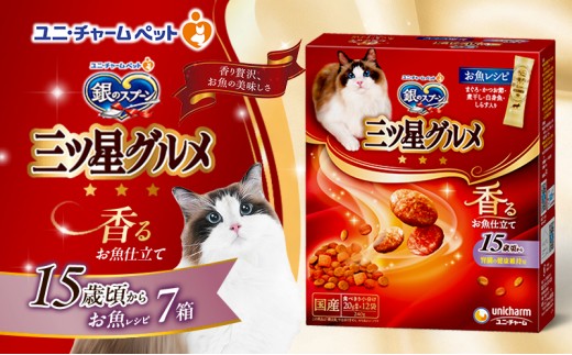 
                  【9月末掲載終了】 銀のスプーン三ツ星グルメ 香るお魚仕立て15歳頃から お魚レシピ 240g×7箱 ペットフード キャットフード 猫のごはん 猫用フード 猫 ペット 小分け 個包装 ドライ ユニ・チャーム ペット
                