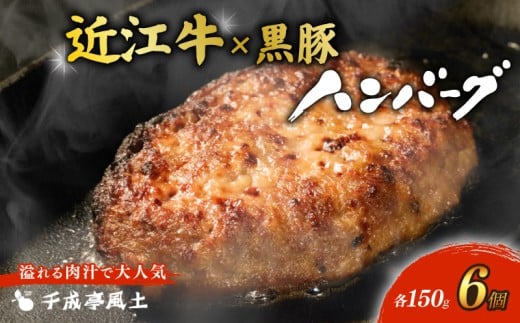 近江牛 ハンバーグ 千成亭 近江牛と黒豚のハンバーグ 900g (150g× 6個 ) ソース付き 個包装 小分け 近江牛ハンバーグ 千成亭ハンバーグ 和牛ハンバーグ 黒毛和牛ハンバーグ 和牛 黒毛和牛 牛肉 国産 冷凍 黒毛和牛 ブランド牛 日本三大和牛 近江牛 国産牛 クリスマス お歳暮 おすすめ 人気 彦根 滋賀