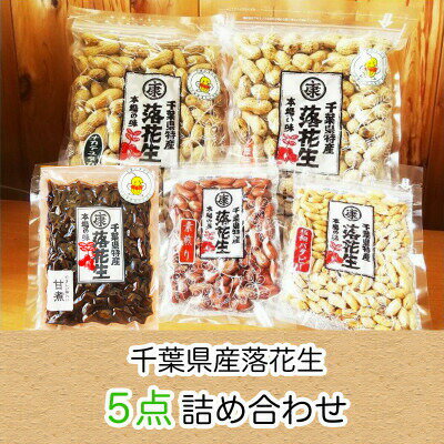 【ふるさと納税】 ＼最短7営業日以内発送／ 落花生5種詰め合わせ 【落花生2種類 千葉半立 ナカテユタカ ｜ 極細バタピー 素煎り 甘煮】千葉県産 ナッツ 落花生 タンパク質 タンパク ミネラル 食物繊維 豆 マメ おかず 贈答 ギフト プレゼント 株式会社ヤマハン 千葉県 旭市