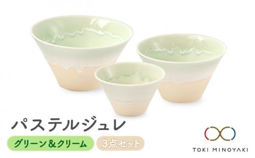 【美濃焼】パステルジュレ グリーン＆クリーム S/M/L 3個セット【伸光窯】【TOKI MINOYAKI返礼品】 食器 ボウル どんぶり [MAQ044]