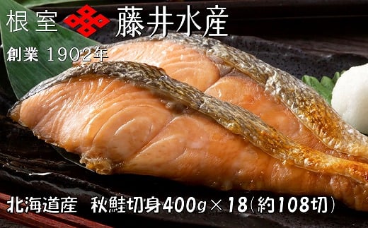 F-42003 ＜鮭匠ふじい＞天然鮭切身(甘塩)400g(約6切)×18P