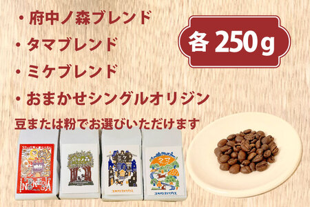 COFFEA EXLIBRIS スペシャルティコーヒー 250ｇ×4種セット【コーヒー粉】