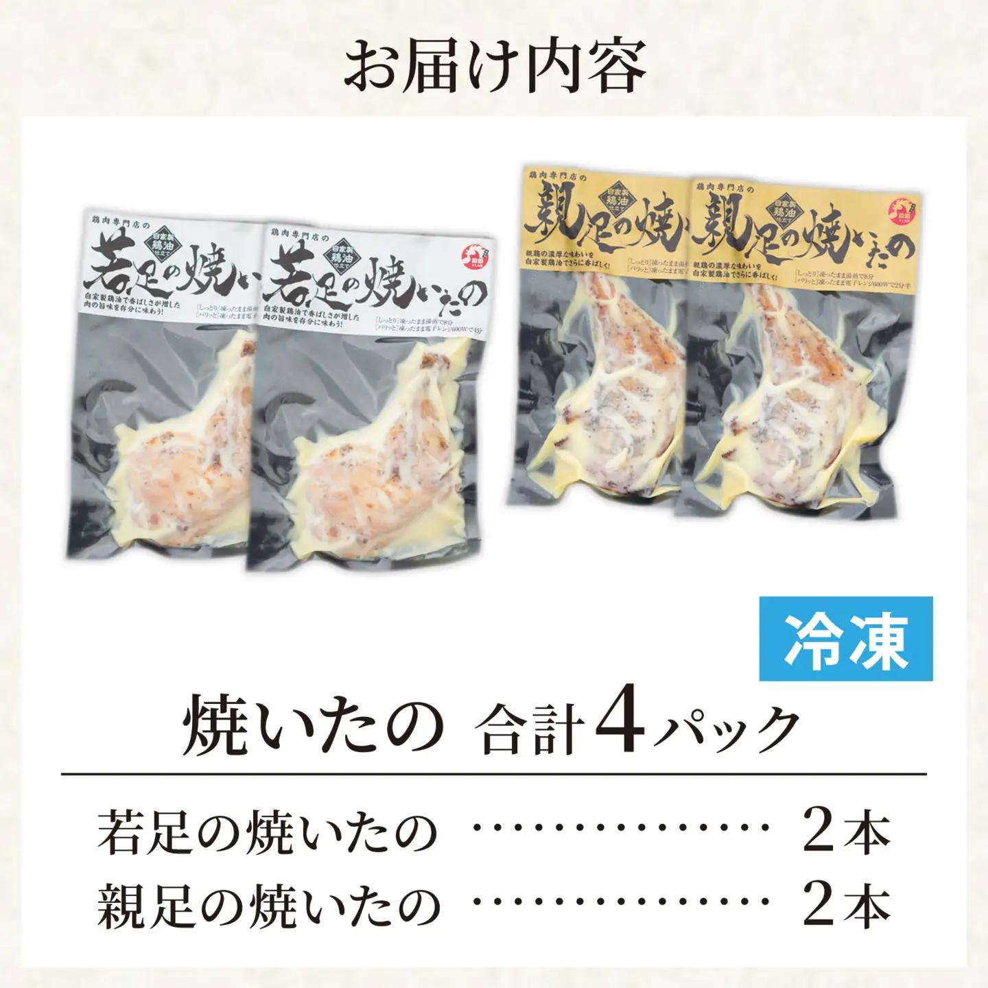 若足の焼いたの、親足の焼いたの、食べ比べセット 4個パック【～12/14入金分12/20までにお届け】 [B-019009]