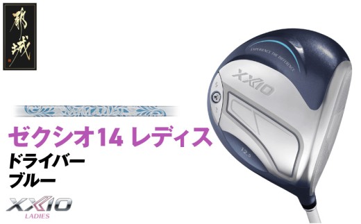ゼクシオ 14 レディス ドライバー ブルー【12.5/L】《2025年モデル》_C7-XX-002-W-bl-125L _(都城市)ダンロップ ゼクシオ 14シリーズ 2025年モデル ドライバー MP1400 カーボンシャフトレディス ゴルフ用品 スポーツ用品 日本製 MADE IN JAPAN 国産 ゴルフクラブ