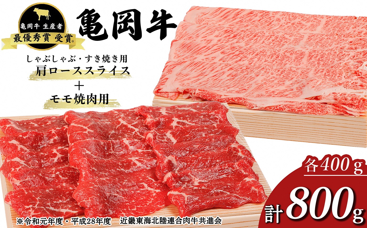 
                  【冷蔵/冷凍】「亀岡牛」肩ローススライス・モモ 焼肉 セット800ｇ　☆祝！亀岡牛 2023年最優秀賞（農林水産大臣賞）受賞≪京都 丹波 冷蔵便 冷凍便 牛肉 しゃぶしゃぶ すき焼き 焼き肉 牛肉しゃぶしゃぶ 亀岡牛しゃぶしゃぶ 牛肉しゃぶしゃぶセット 牛肉すき焼き 牛肉焼肉 しゃぶしゃぶ牛肉 焼き肉牛肉 肩ロース牛肉しゃぶしゃぶ 肩ロースしゃぶしゃぶ 和牛≫ ※北海道・沖縄・離島への配送不可
                