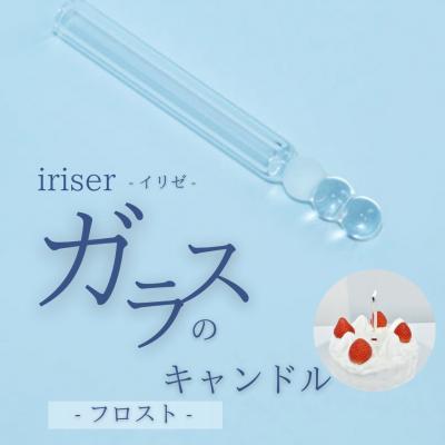 ふるさと納税 南相馬市 iriser (イリゼ) ガラスのキャンドル フロスト | ギフト プレゼント キャンドル