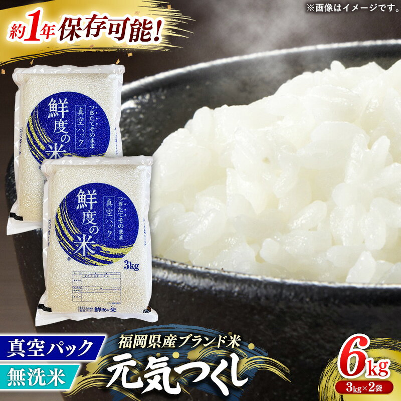 【ふるさと納税】＜令和7年産＞ 元気つくし 無洗米 真空パック 6kg(3kg×2袋)【無洗米 ご飯 米 お米 元気つくし ブランド 真空パック パック 保存 備蓄 便利 お弁当 筑前町 福岡県 AB028】【202609】