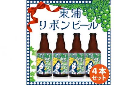 東浦リボンビール 4本入りギフトセット [0628]