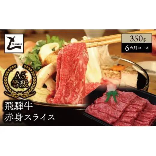 【６ヵ月コース】 A5 飛騨牛 赤身 スライス 350g｜岐阜県産 国産 黒毛和牛 ブランド牛 モモ肉 カタ肉 すき焼き しゃぶしゃぶ 霜降り スライス 冷凍 贅沢 高級肉 お歳暮 お中元 ギフト プレゼント おすすめ トキノ屋食品