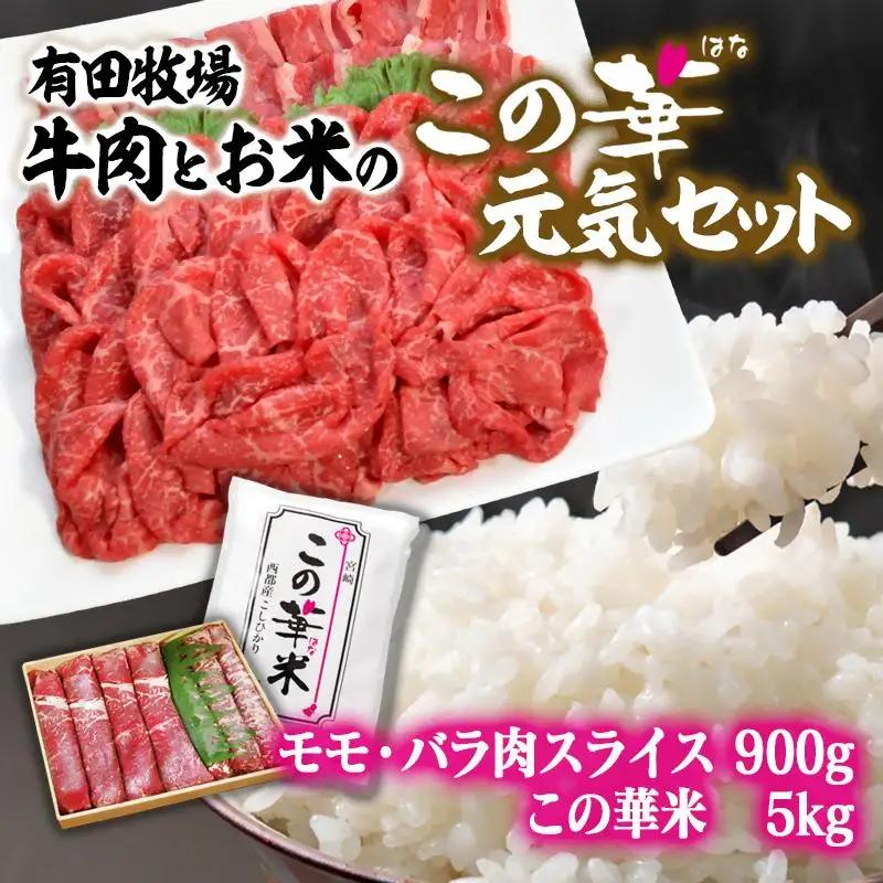 【先行予約】令和8年産 新米こしひかり 『この華米』5kgと国産牛『この華牛』切り落とし900gの元気セット＜14-22a＞