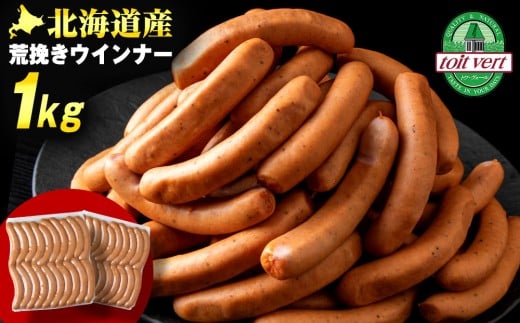 【7営業日以内発送】【大容量】トワ・ヴェールの荒挽きウインナー（約1㎏・40本）黒松内町特産物手づくり加工センター