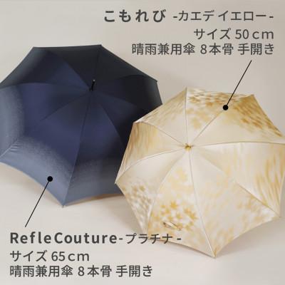 ふるさと納税 西桂町 【ふるさと納税限定】槙田商店 高級傘ペアセット|老舗の職人が作るおしゃれな日本製の晴雨兼用傘2本組 |  | 01