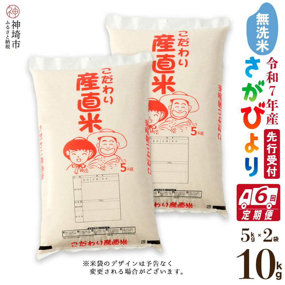 【ふるさと納税】【令和7年産 新米先行受付】さがびより 無洗米 5kg×2【6ヶ月定期便】【さがびより 無洗米 10kg お米 おいしい ランキング 人気 国産 佐賀県産 ブランド 地元農家】(H061594)