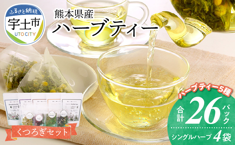 熊本県産農薬不使用ハーブティー くつろぎセット _U42-0014