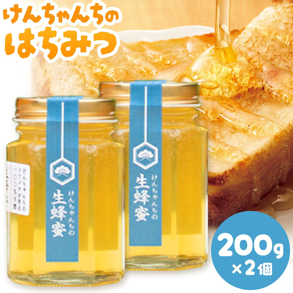 【ふるさと納税】けんちゃんちのはちみつ 200g 2個セット《7月頃出荷予定（土日祝除く）》ふるさと納税 はちみつ ハチミツ 蜂蜜 国産蜂蜜 天然蜜蜂 徳島県 佐那河内村 送料無料