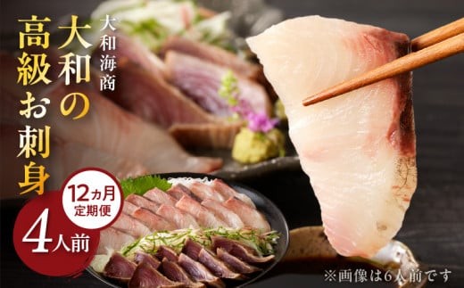 
                  【12ヶ月定期便】大和の高級お刺身4人前 N072-YG0255-sku
                