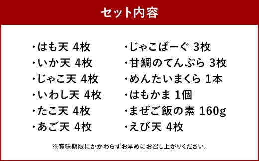 【 長崎 / 木村蒲鉾 】 特選セット （ 12種類セット ） 練り物 魚介類 はも天 いか天 じゃこ天 いわし天 たこ天 あご天 じゃこばーぐ 甘鯛のてんぷら めんたいまくら はもかま まぜご飯の素