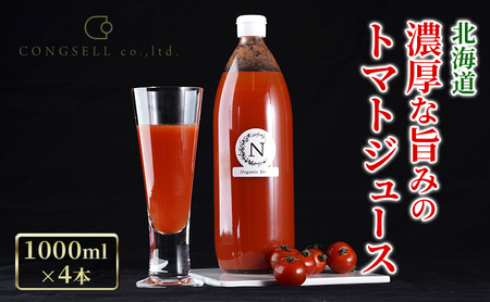 トマトジュース 北海道産 濃厚トマトジュース【1L×4本】