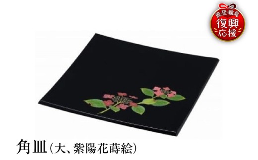 輪島塗　角皿（大、紫陽花蒔絵） wa013-181