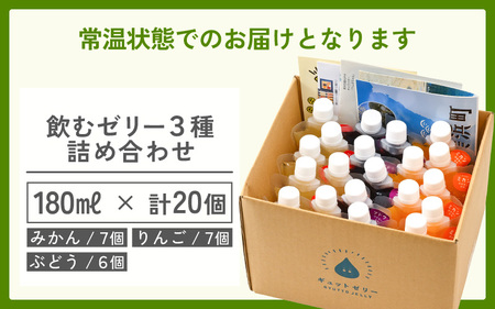 飲むゼリー 詰め合わせ3種 20個 ゼリー [m01-c009]