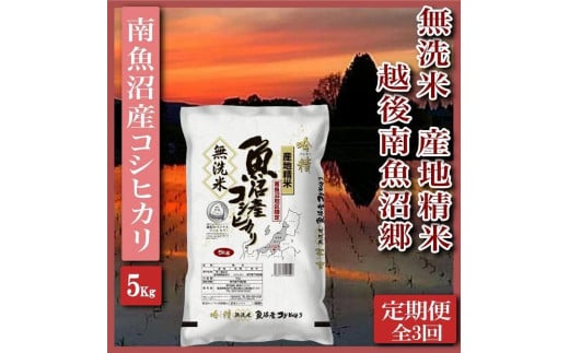 
            【令和7年産】【定期便】無洗米5Kg×全3回　越後南魚沼郷  南魚沼産コシヒカリ【2025年10月上旬より順次発送予定】
          