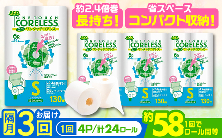 【隔月配送 全3回定期便】トイレットペーパー シングル 24ロール 長巻き 130m (6ロール×4パック) 宅配 エコワンタッチ コアレス 《豊前市》【大分製紙】 日用品 消耗品 常備品 大容量 [VAA066]