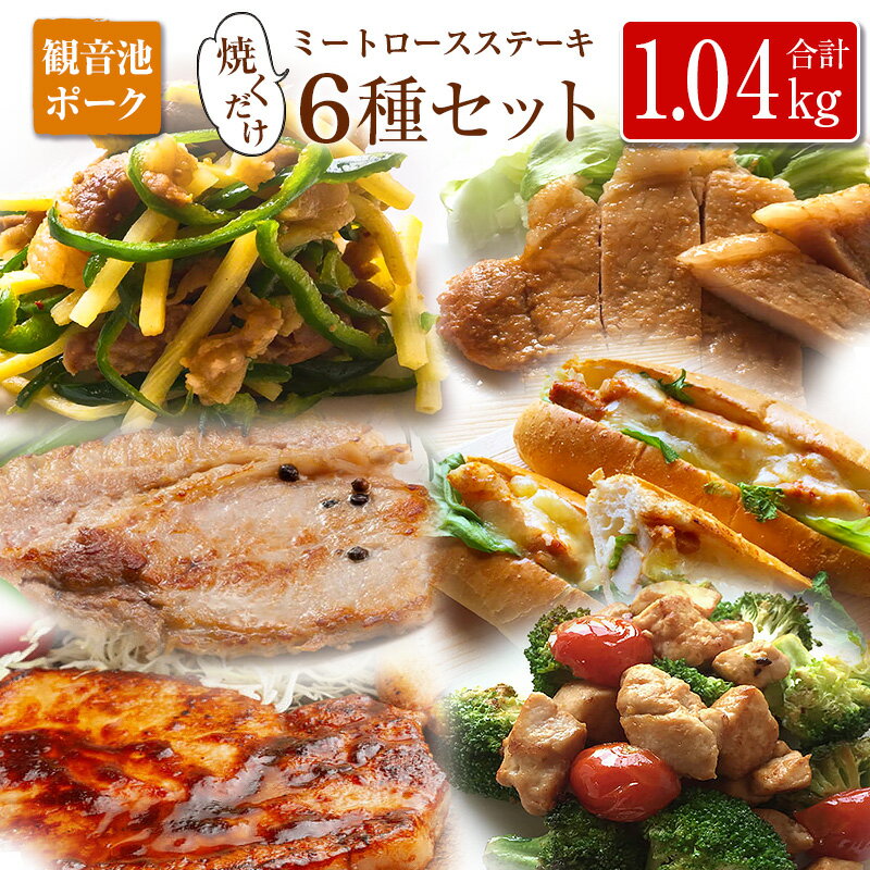 【ふるさと納税】◆観音池ポーク 焼くだけミートロースステーキ6種セット(合計1.04kg)