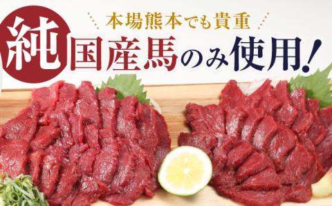 赤身 馬刺し 食べ比べ セット 約420g【有限会社 九州食肉産業】 純国産 希少 山鹿 ヘルシー 低カロリー [ZDQ010]