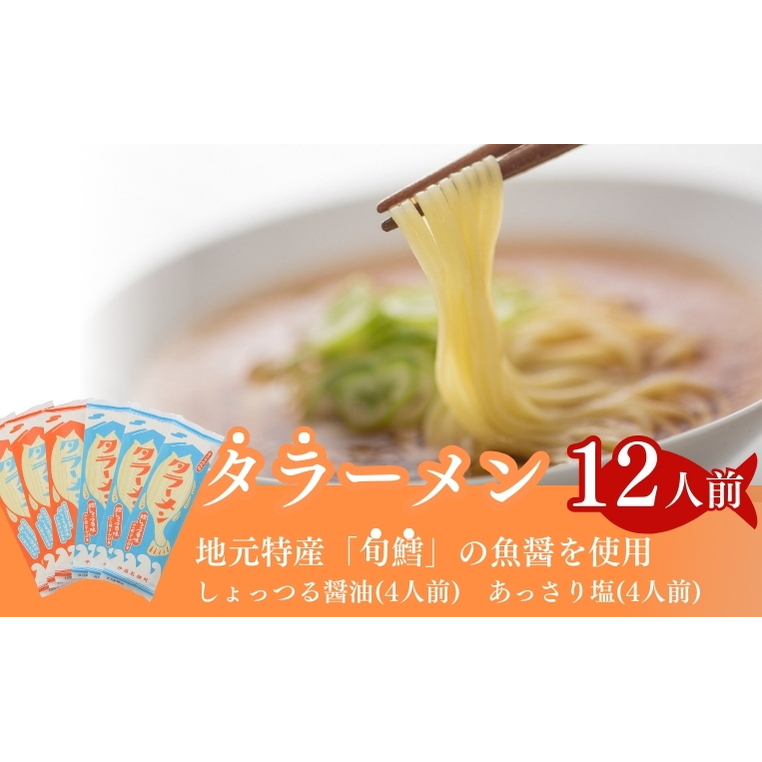 鱈の魚醤使用 タラーメン しょっつる醤油・あっさり塩（12人前） 麺類 塩ラーメン 