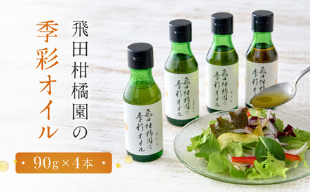 飛田柑橘園の季彩オイル　4本セット | 湯河原町 柑橘系オイル 地元産素材 フレーバーオイル 食用 健康	
