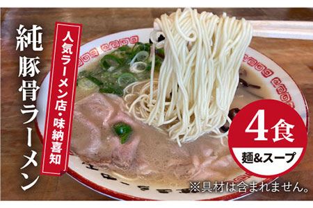 地元吉野ヶ里で人気のラーメン屋【味納喜知】純豚骨ラーメン4食セット [FBZ001]