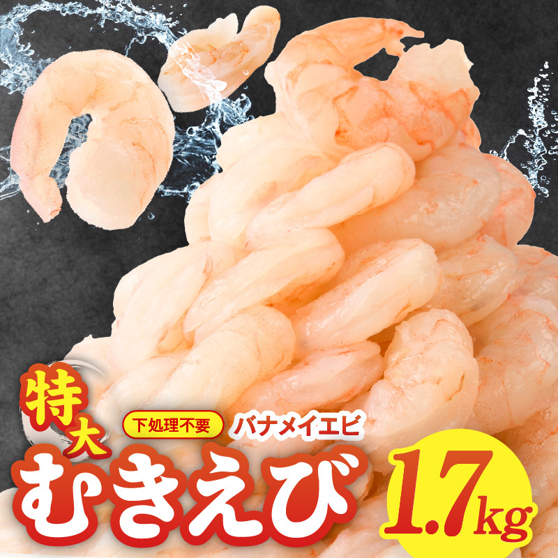 【定期便】むきえび 総量 1.7kg 特大5Lサイズ【下処理不要 小分け 850g×2P 訳あり サイズ不揃い バナメイエビ バラ凍結 2025年12月＆2026年6月発送】 G2985