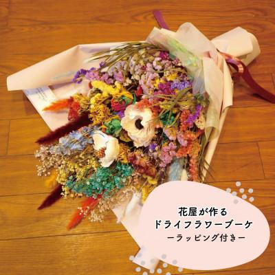 ふるさと納税 和泉市 大阪府和泉市のお花屋さんが送るドライフラワースワッグ(カラフル系)　L　ギフト