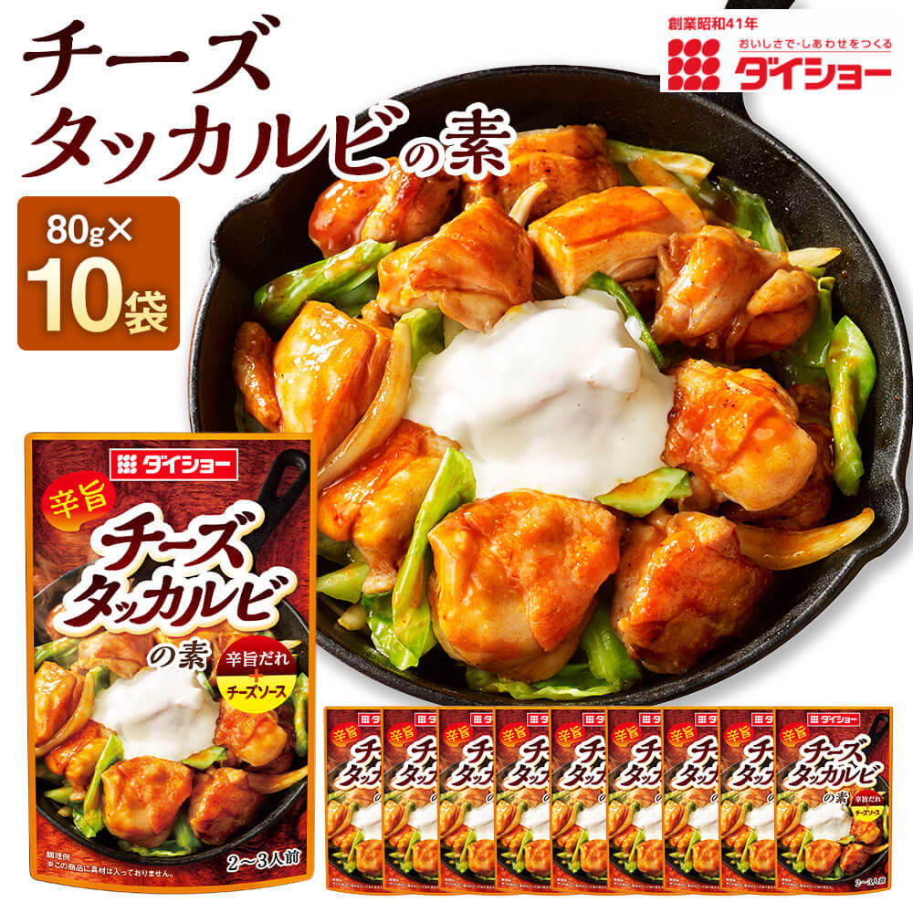 【ふるさと納税】ダイショー チーズタッカルビの素 80g×10袋 合計800g チーズタッカルビ ソース 調味料 簡単調理 福岡県 久山町 送料無料