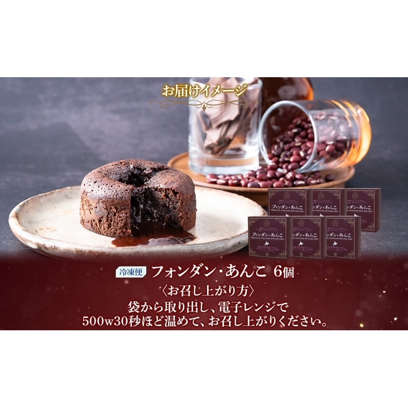 北海道 フォンダン・あんこ 6個セット 生チョコ あんこ ラム酒 チョコレート ショコラ 粒あん 焼き菓子 お菓子 洋菓子おやつ おかし デザート グルメ お取り寄せ ギフト プレゼント 贈答用 贈り