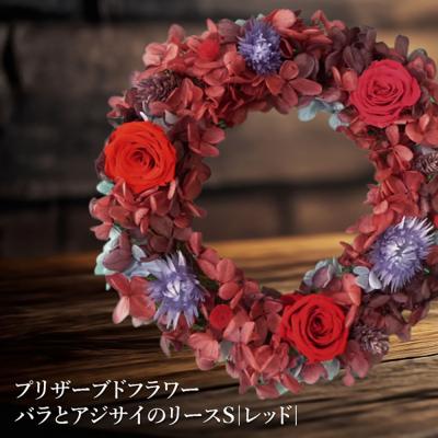 ふるさと納税 恵庭市 プリザーブドフラワー　バラとアジサイのリースS(レッド)【14000802】