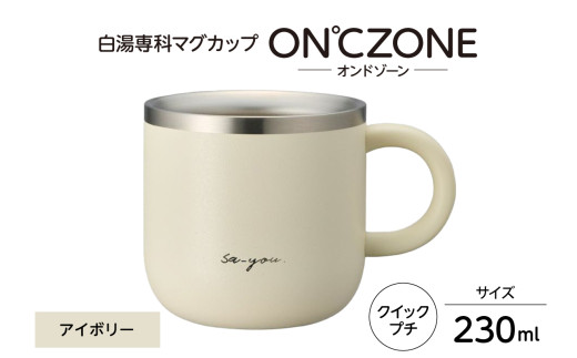 ON°ZONE（オンドゾーン）白湯専科マグカップ　クイックプチ230ml　アイボリー
