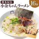 【ふるさと納税】博多屋台 小金ちゃん ラーメン 16食入り (2食×8袋) 博多ラーメン とんこつラーメン とんこつ 豚骨 拉麺 グルメ 麺類 セット 博多 九州 送料無料