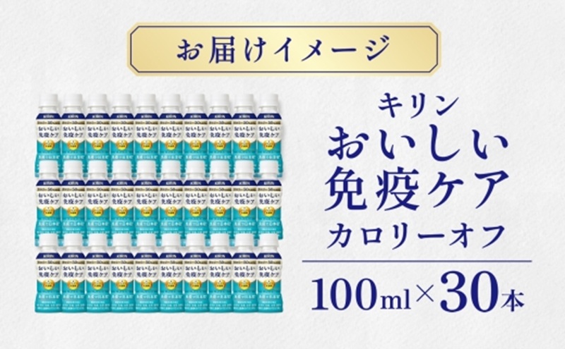 キリン おいしい免疫ケア カロリーオフ 100ml×30本  機能性表示食品 イミューズ iMUSE ヨーグルトテイスト プラズマ乳酸菌 健康管理 健康習慣 【 寒川町 】 ドリンク 飲み物 カロリー
