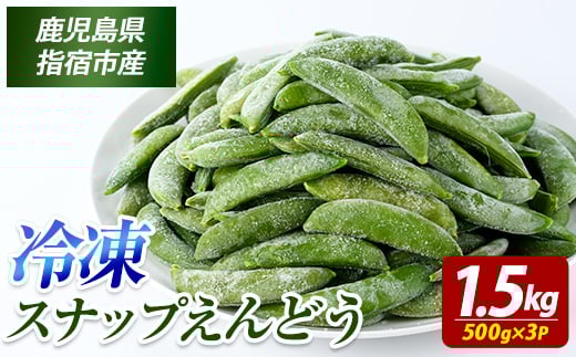 冷凍 スナップエンドウ 500g×3P (オリエンタルアグリ/010-2036)  冷凍野菜 国産 冷凍 野菜 国産スナップエンドウ 鹿児島県産 大容量 まとめ買い お弁当 おかず 常備菜 簡単調理 野菜 おひたし 天ぷら