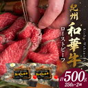 【ふるさと納税】紀州和華牛赤身　ローストビーフ　2個入り　計500g